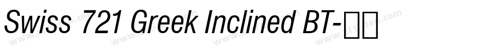 Swiss 721 Greek Inclined BT字体转换